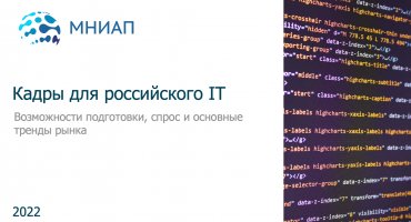 Кадры для российского IT